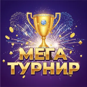 Мега Турнир